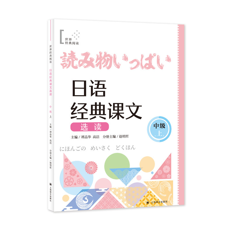 日语经典课文选读（中级上） 商务沟通 语法解析 词汇拓展 阅读技巧 写作指导 文化背景 实用对话9787532797592