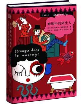 正版新书 婚姻中的陌生人 (塞尔维亚)埃米尔·库斯图里卡(Emir Kusturica)著 9787533953768 浙江文艺出版社