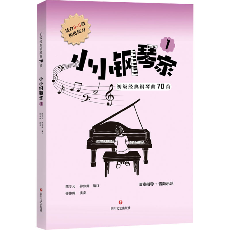 小小钢琴家 1 初级经典钢琴曲70首 1 初级经典钢琴曲70首 70精 儿童启蒙教程 轻松上手 指法技巧9787541169717