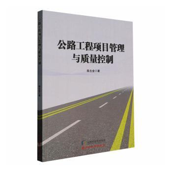 正版包邮 公路工程项目管理与质量控制 陈生金著 9787557716158 山西经济出版社