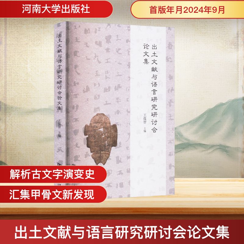 正版包邮 出土文献与语言研究研讨会集 王蕴智主编 9787564960858 河南大学出版社