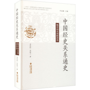 魏晋南北朝隋唐卷 李传印 福建人民出版 包邮 社 9787211083190 中国经史关系通史 著 正版 吴海兰