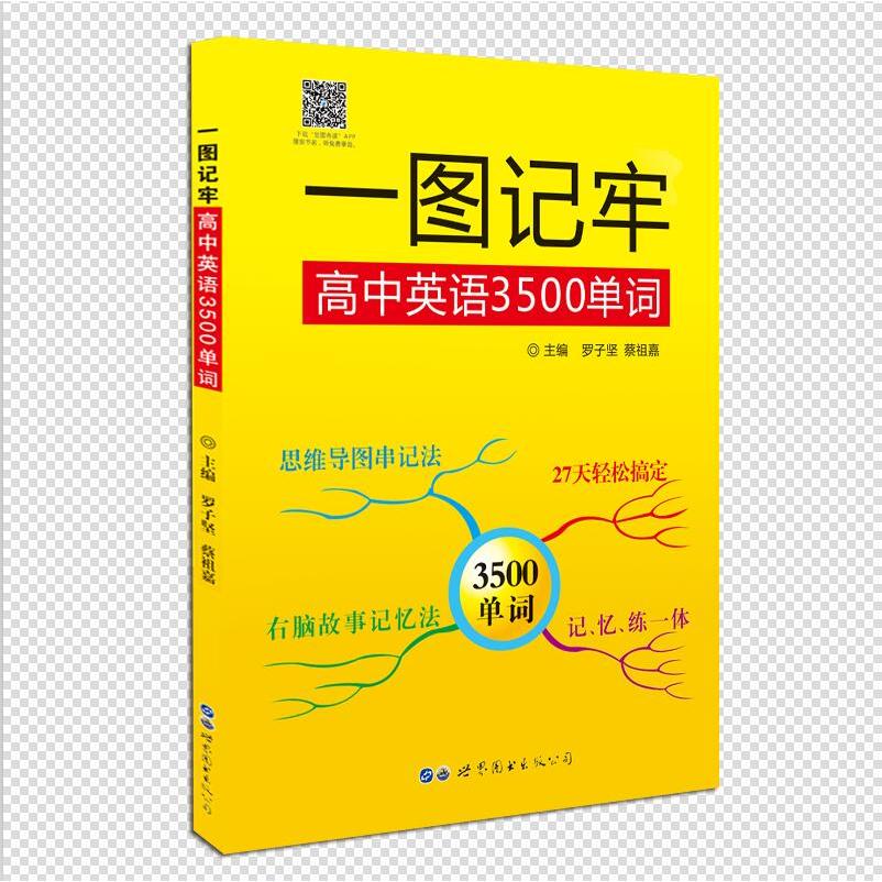 一图记牢高中英语3500单词 高中英语单词 一图速记 3500词全覆盖 记忆效率提升 高考英语 图像记忆法 9787510077975