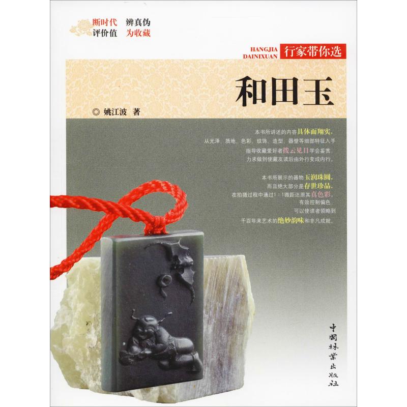 正版包邮 和田玉 姚江波 9787503899768 中国林业出版社