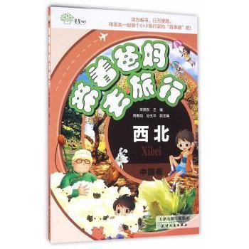 带着爸妈去旅行（中国卷.西北） 带父母西北旅行攻略 含路线规划+文化解读+老年友好指南 ISBN9787201101293