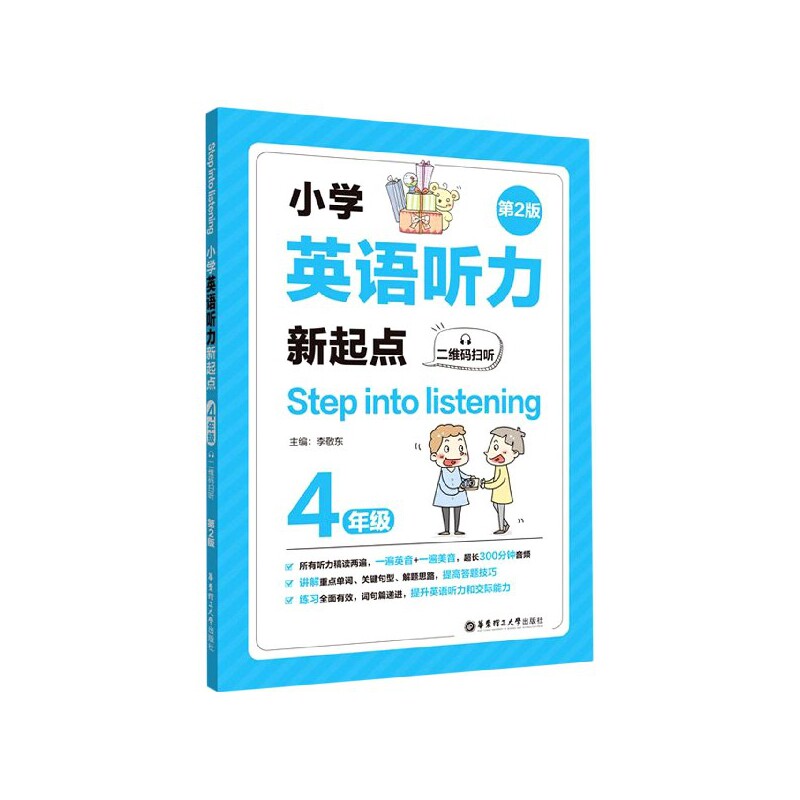 小学英语听力新起点.4年级:二维码扫听 四年级英语听力 二维码扫码听 英语听力训练 扫码即听教材 小学英语新起点 9787562861713