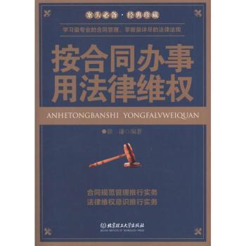 按合同办事用法律维权 新手入门 实用指南 案例解析 法律常识 维权流程 纠纷处理 权益保障 新手入门9787564055479