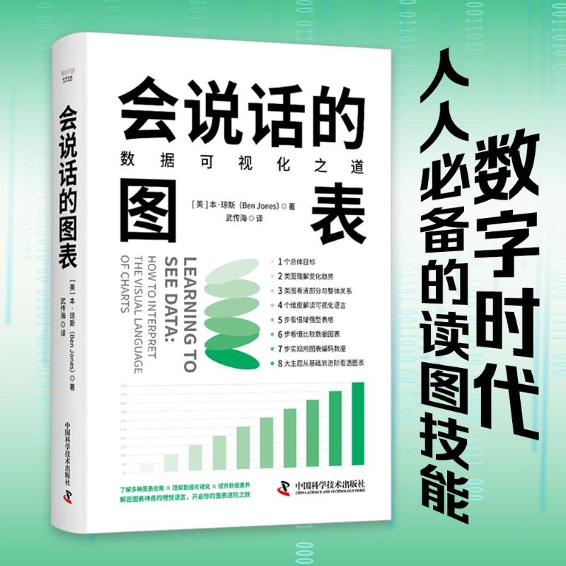 正版包邮 会说话的图表 数据可视化之道 (美)本·琼斯(Ben Jones) 著 武传海 译 9787523610435 中国科学技术出版社
