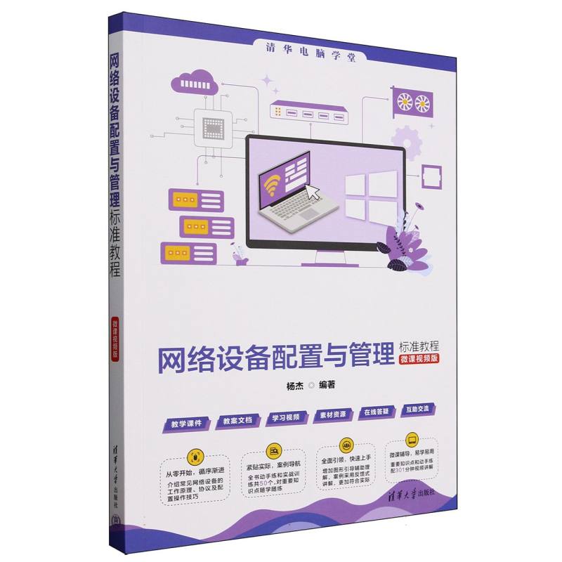 网络设备配置与管理标准教程(微课视频版)清华电脑学堂 网络技术入门实操 学生自学教材 9787302688952