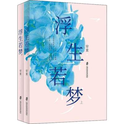 正版新书 浮生若梦(2册) 帘重 9787552026610 上海社会科学院出版社