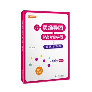 正版包邮 用思维导图解高考数学题 函数与导数 文卫星 9787313285379 上海交通大学出版社