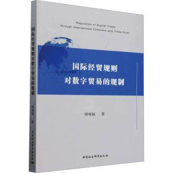 国际经贸规则对数字贸易的规制 国贸学生跨境电商 系统解读规则解决合规难题 解读 9787522743073