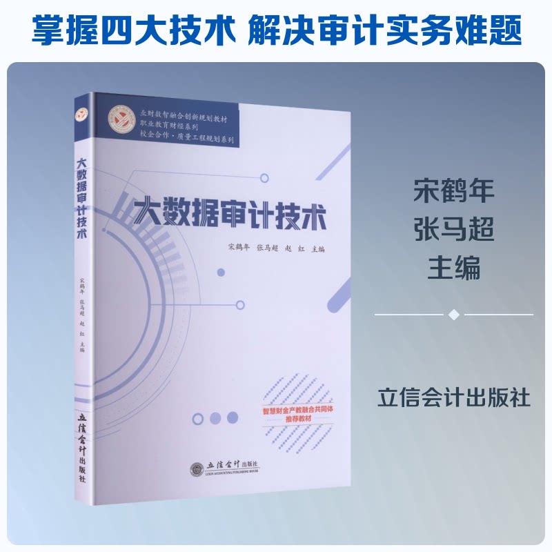 (教)大数据审计技术 大数据审计技术 实战教程 案例分析 审计工具应用 零基础入门 数据分析方法 审计流程详解 9787542981509