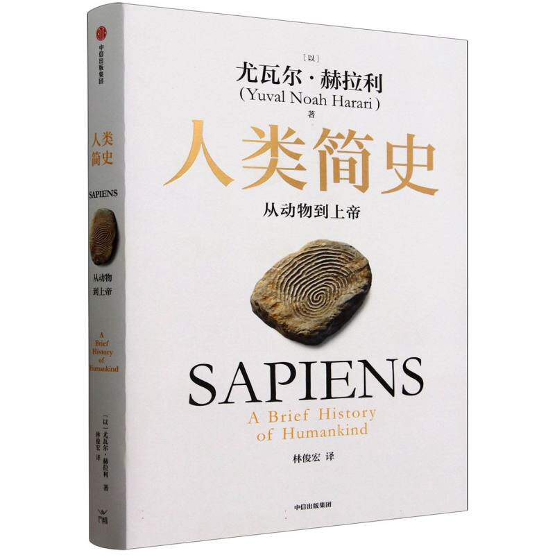 人类简史 人类进化历程 历史宏观视角 认知解析 未来发展思考 尤瓦尔代表作 书籍 历史哲学解读 9787508660752