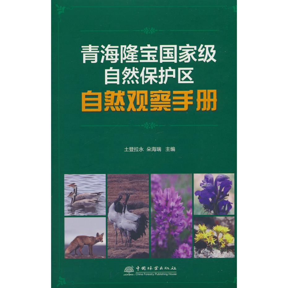 青海隆宝自然保护区自然观察手册 学生亲子科普 动植物图鉴 自然观察指南 编著 ISBN9787521928235