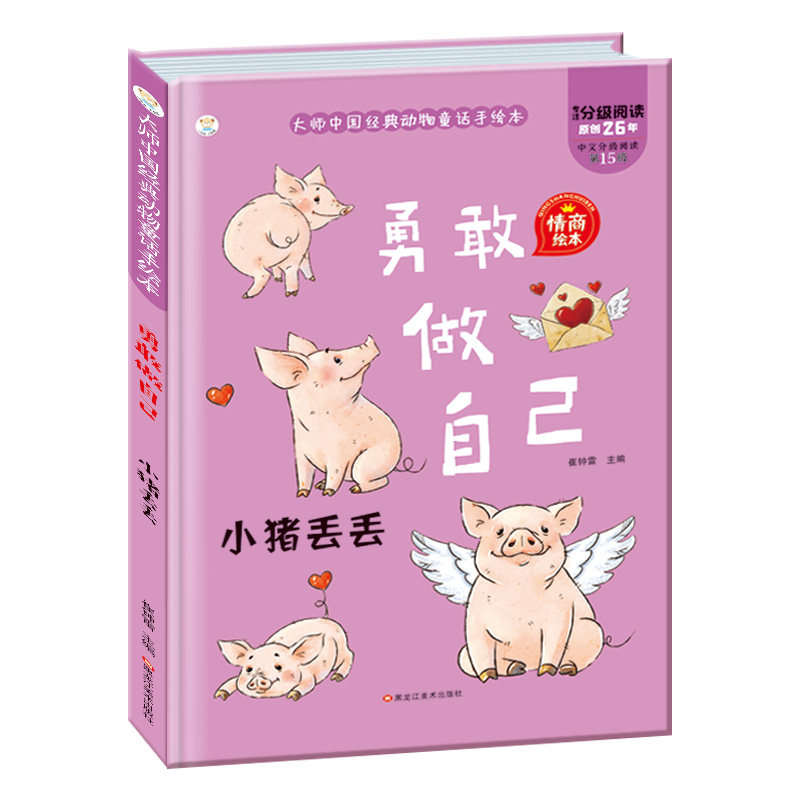 小笨熊 精装硬壳绘本 勇敢做自己 小猪丢丢 幼儿园阅读绘本老师2-3-6-7岁儿童经典童话绘本 精装硬壳绘本9787559336095