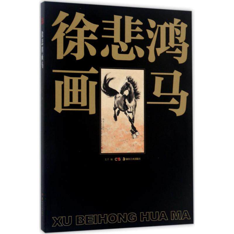 徐悲鸿画马 徐悲鸿画马技法 经典画作赏析 马神韵解析 绘画步骤详解 徐悲鸿传记 全彩插图 国画入门 马意象寓意 9787535680792