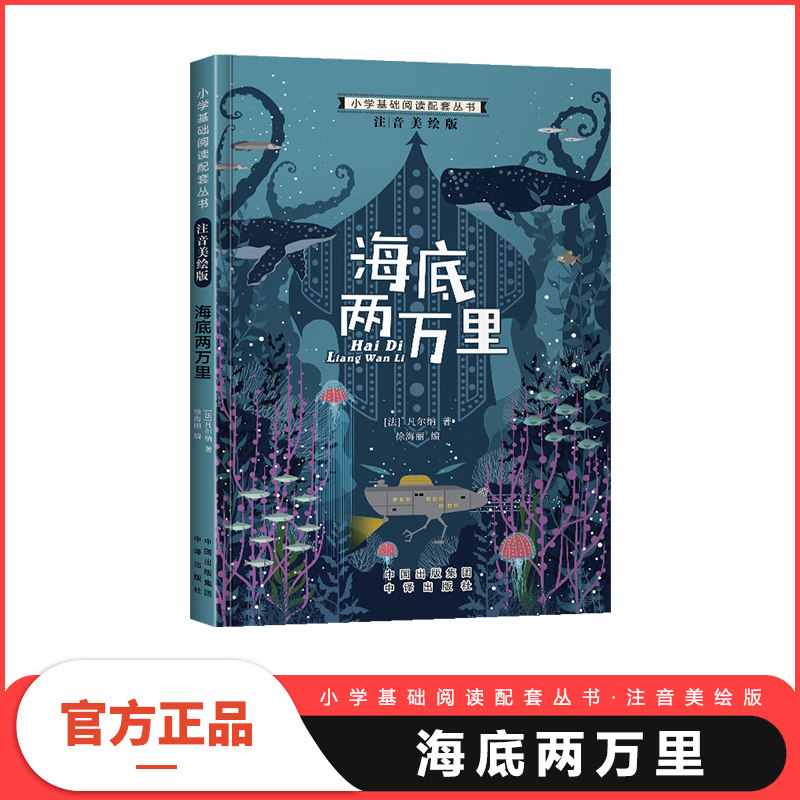 正版包邮 小学基础阅读配套丛书注音美绘版——海底两万里 国际获奖小说儿童文学名著 凡尔纳(法) 9787500147343