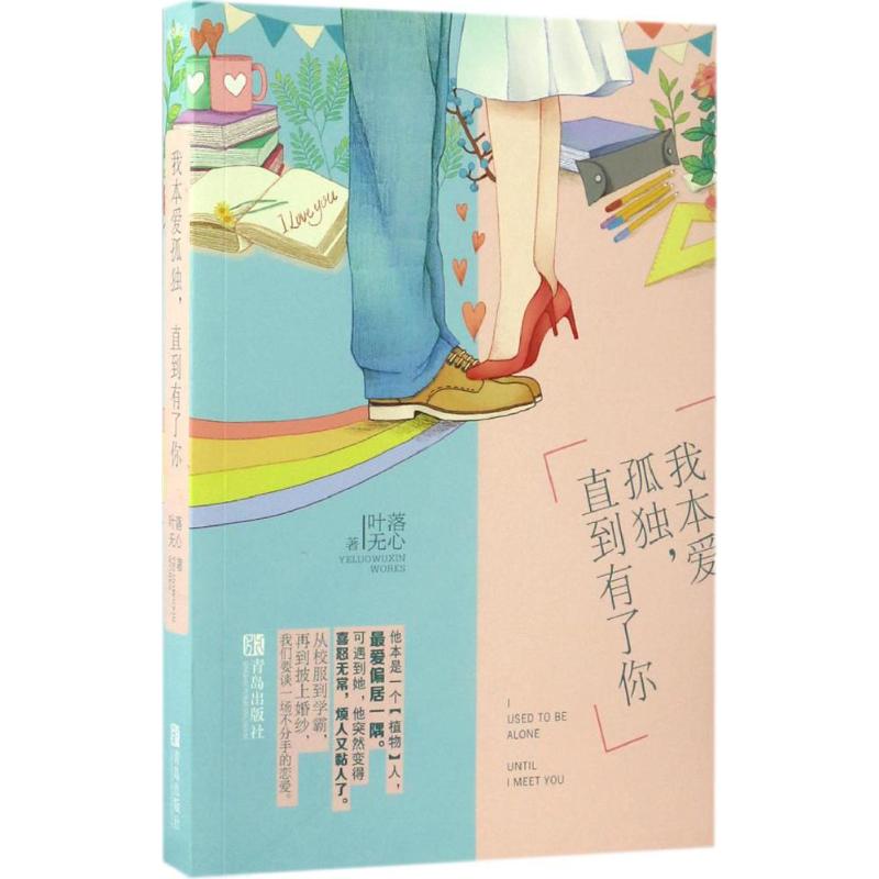 正版包邮 我本爱孤独直到有了你 叶落无心 著,  悦读纪 出品 9787555239697 青岛出版社