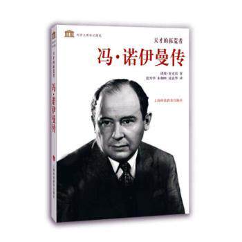 正版包邮 天才的拓荒者：冯·诺伊曼传 诺曼·麦克雷著 9787542859037 上海科世纪出版股份有限公司