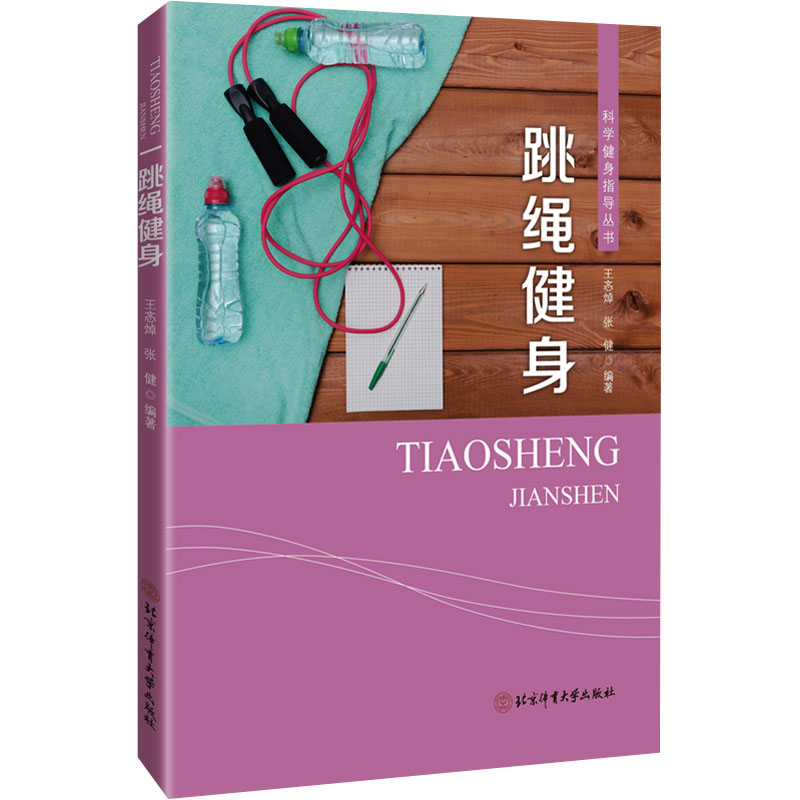 跳绳健身 新手入门 科学方法 动作分解 训练 图解示范 全身锻炼 趣味跳绳 燃脂塑形 瘦腰瘦腿9787564439736