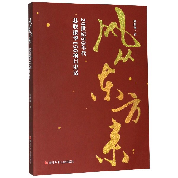风从东方来:20世纪50年代苏联援华156项目史话 苏联援华项目 50年代历史 史话解析 工业建设纪实 中苏合作往事 9787536595125