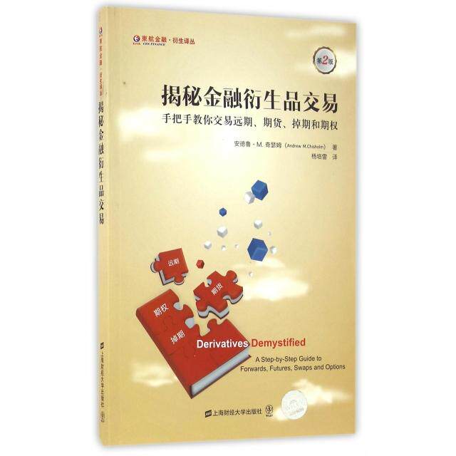 揭秘金融衍生品交易 手把手教你交易远期、期货、掉期和期权 金融衍生品入门 手把手教学 期货交易技巧 9787564220426