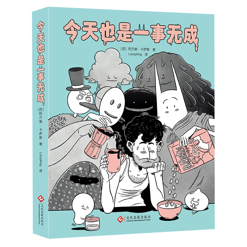 正版包邮 今天也是一事无成 (西)阿方索·卡萨斯 著 Lazzyking 译 9787514238785 文化发展出版社