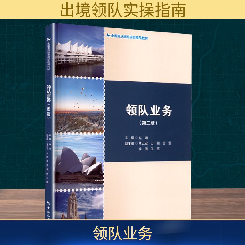 正版包邮 领队业务 主编赵明 9787503273421 中国旅游出版社