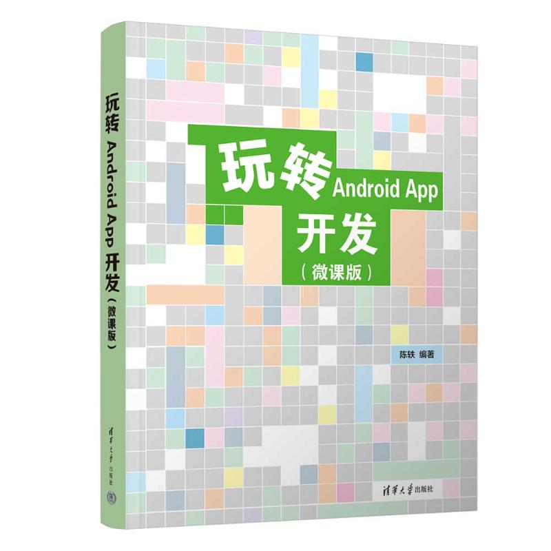 玩转Android App开发 零基础入门 实战项目开发 代码详解 开发教程 从入门到精通 开发技巧分享 项目案例解析 9787302694489