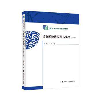 正版包邮 民事诉讼法原理与实务 主编韩艳 9787576414400 中国政法大学出版社