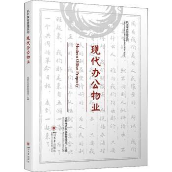 现代办公物业 物业从业者 实操指南 专业解析 案例分析 法律常识 成本控制 空间规划 运营 设备维护 服务标准9787569053357