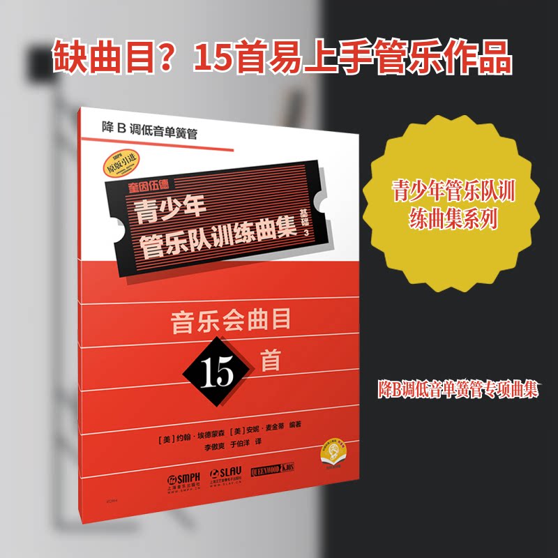 正版包邮 青少年管乐队训练曲集·基础3(降B调低音单簧管) (美)约翰·埃德蒙森,(美)安妮·麦金蒂 编著 编 李傲爽,于伯洋 译 译
