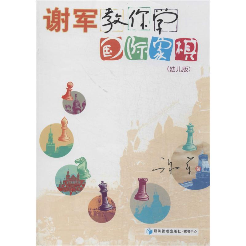 谢军教你学国际象棋(幼儿版) 世界谢军 幼儿国际象棋 启蒙入门教材 趣味教学方式 培养逻辑思维 9787509626702