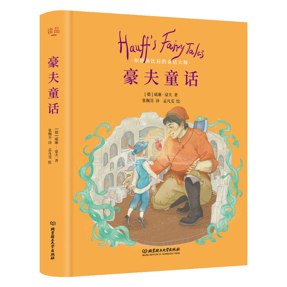豪夫童话 儿童文学启蒙经典 小学生课外阅读 精美插画版 子读故事书 9787568290098