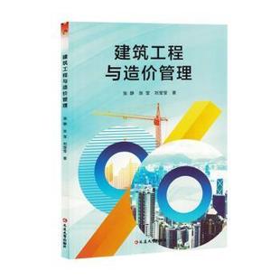 张静 张莹 刘莹莹著 正版 延边大学出版 建筑工程与造价管理 9787230067386 社 包邮