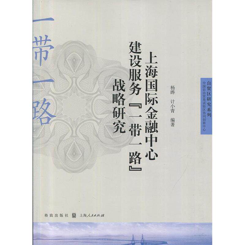 上海国际金融中心建设服务“”战略研究 上海金融中心 战略 金融合作研究 战略意义分析 9787543227194
