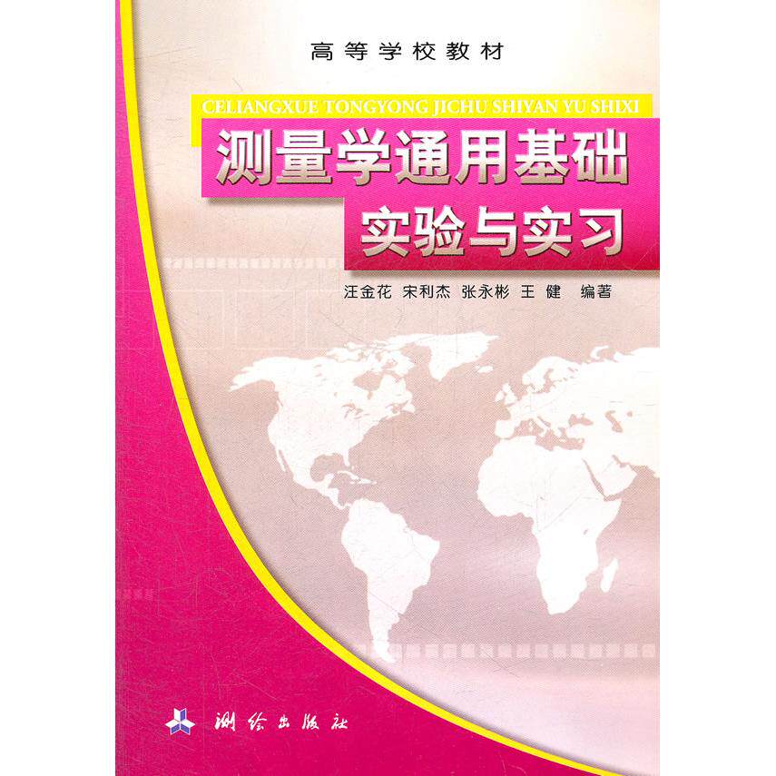 测量学通用基础实验与实习——高等院校非测绘类专业 测量实验 非测绘教材 高校适用 零基础入门 操作详解 实习指导 9787503022944