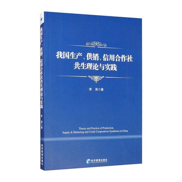 正版包邮 我生、供销、信用合作社共生理论与实践 李涛著 9787509673232 经济管理出版社
