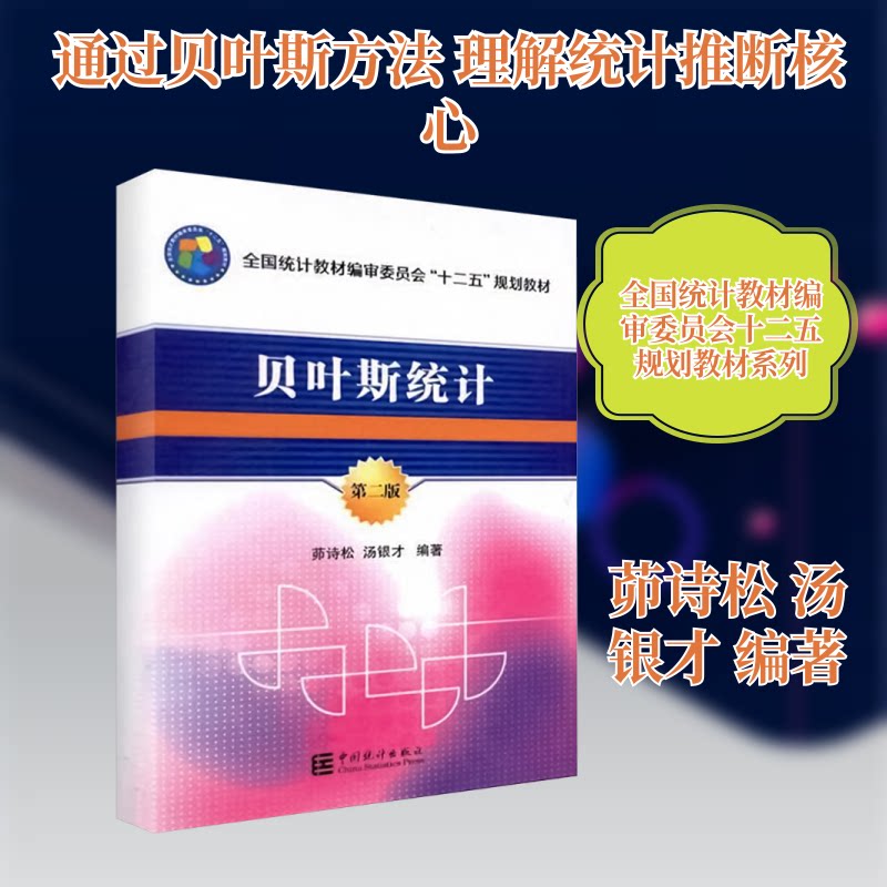 贝叶斯统计 第二版 第二版 职场人士适用 考研 零基础入门 学术进阶指南 逻辑严密 第二版9787503766923