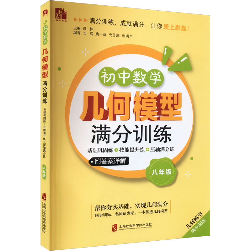 正版包邮 初中数学几何模型满分训练 基础巩固练+技能提升练+压轴满分练 8年级 彭林 9787552042580 上海社会科学院出版社