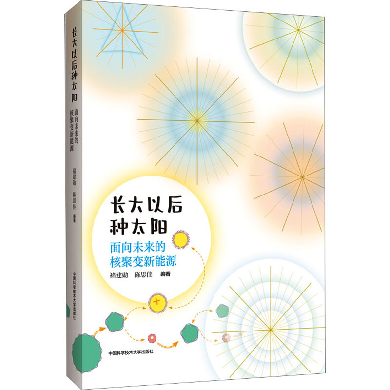 正版包邮 长大以后种太阳 面向未来的核聚变新能源 褚建勋,陈思佳 编 9787312049262 中国科学技术大学出版社