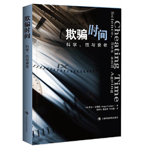 欺骗时间:科学、与衰老 欺骗时间 科学衰老 与衰老 延缓衰老 健康科普 抗衰老指南 生理科学 寿命研究 9787542877222