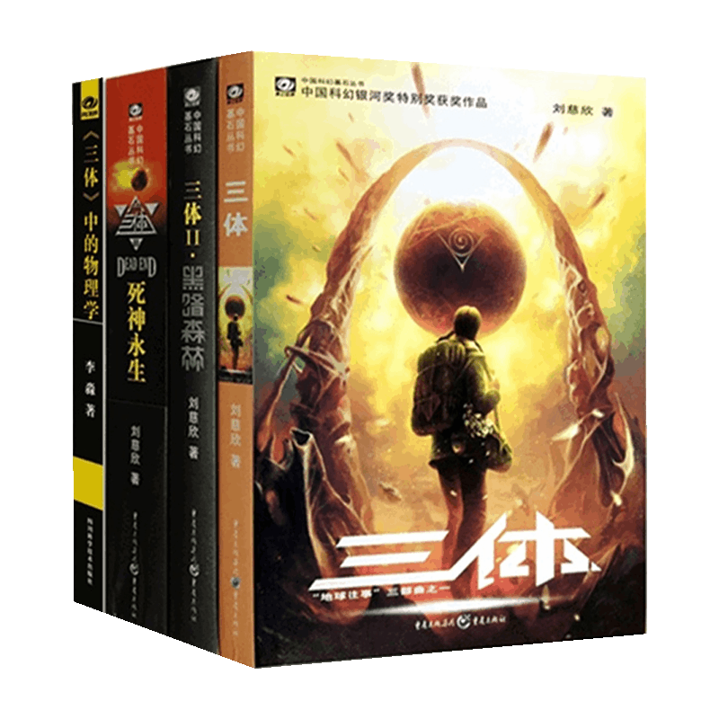 三体(1-3)+《三体》中的物理学(共4册) 三体三部曲 刘慈欣科幻 雨果奖经典 4册套装 黑暗森林法则 宇宙奥秘 9787229030933