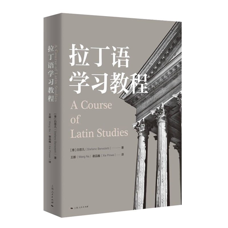 拉丁语教程 零基础入门 实用语法 高频词汇 经典教材 系统 名师讲解 案例分析 文化解读9787208161702