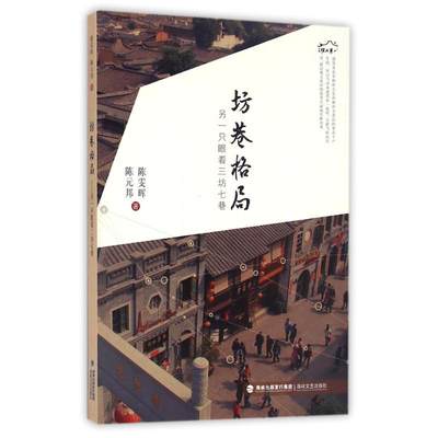 正版新书 坊巷格局:另一只眼看三坊七巷 陈雯晖//陈元邦 9787555008606 海峡文艺出版社