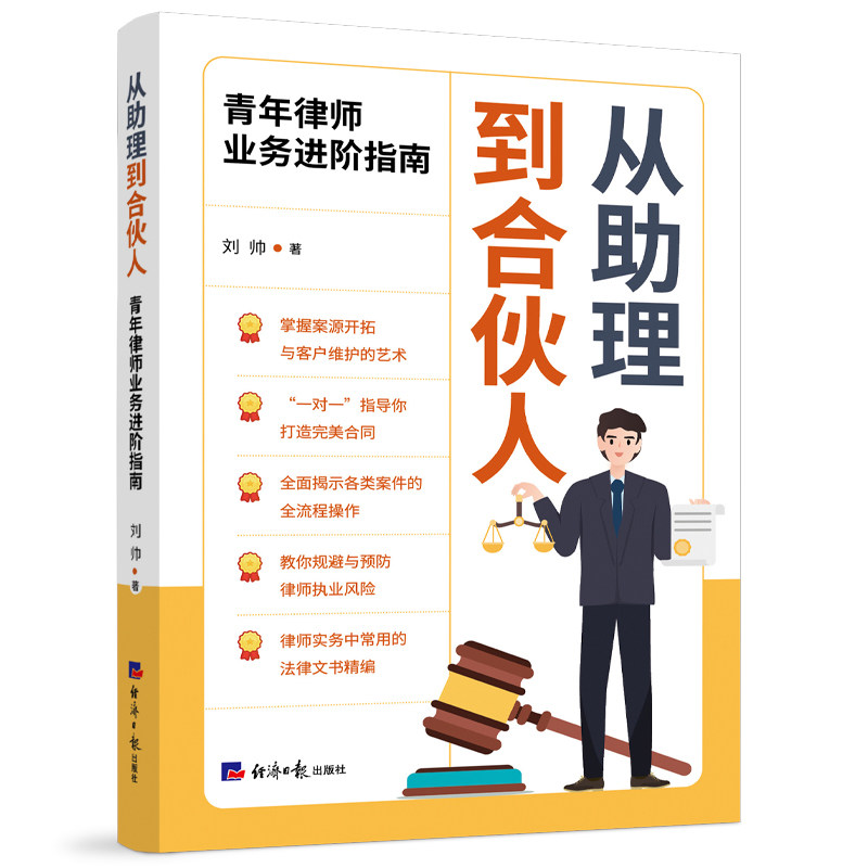 从理到合伙人-青年律师业务进阶指南 职业晋升路径 法律技能提升 系统教程 案例解析 文书写作9787519615437