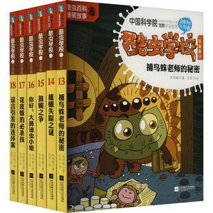 9787559448224 社 新版 全6册 酷虫学校 注音版 江苏凤凰文艺出版 正版 吴祥敏 包邮
