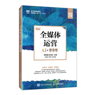 正版包邮 全媒体运营 郭凯明, 彭红丽主编 9787115665232 人民邮电出版社