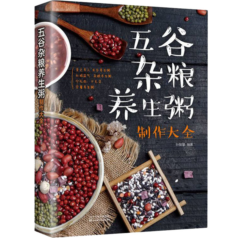 五谷杂粮养生粥制作大全 宝妈早餐300款 孩子营养粥 科学配比新手零失败 赠食谱手册 ISBN9787530890424